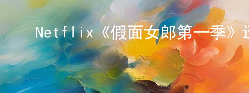 ﻿Netflix《假面女郎第一季》迅雷下载/在线观看/百度云-灵异/惊悚-美剧天堂 ﻿陈定荣的blog